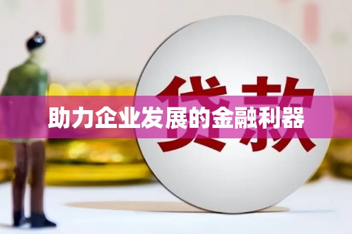 八公山助力企业发展的金融利器