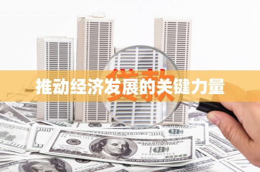 毕节推动经济发展的关键力量