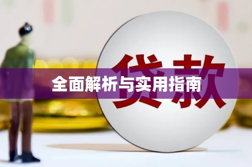 德庆全面解析与实用指南