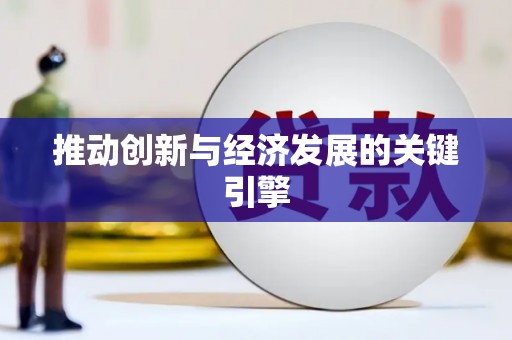 青神推动创新与经济发展的关键引擎